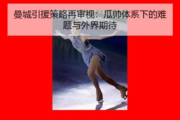 man-cheng-yin-yuan-ce-lve-zai-shen-shi-gua-shuai-ti-xi-xia-de-nan-ti-yu-wai-jie-qi-dai-2-112.jpg