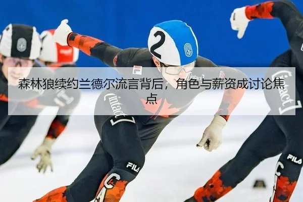 sen-lin-lang-xu-yue-lan-de-er-liu-yan-bei-hou-jue-se-yu-xin-zi-cheng-tao-lun-jiao-dian-2-787.jpg